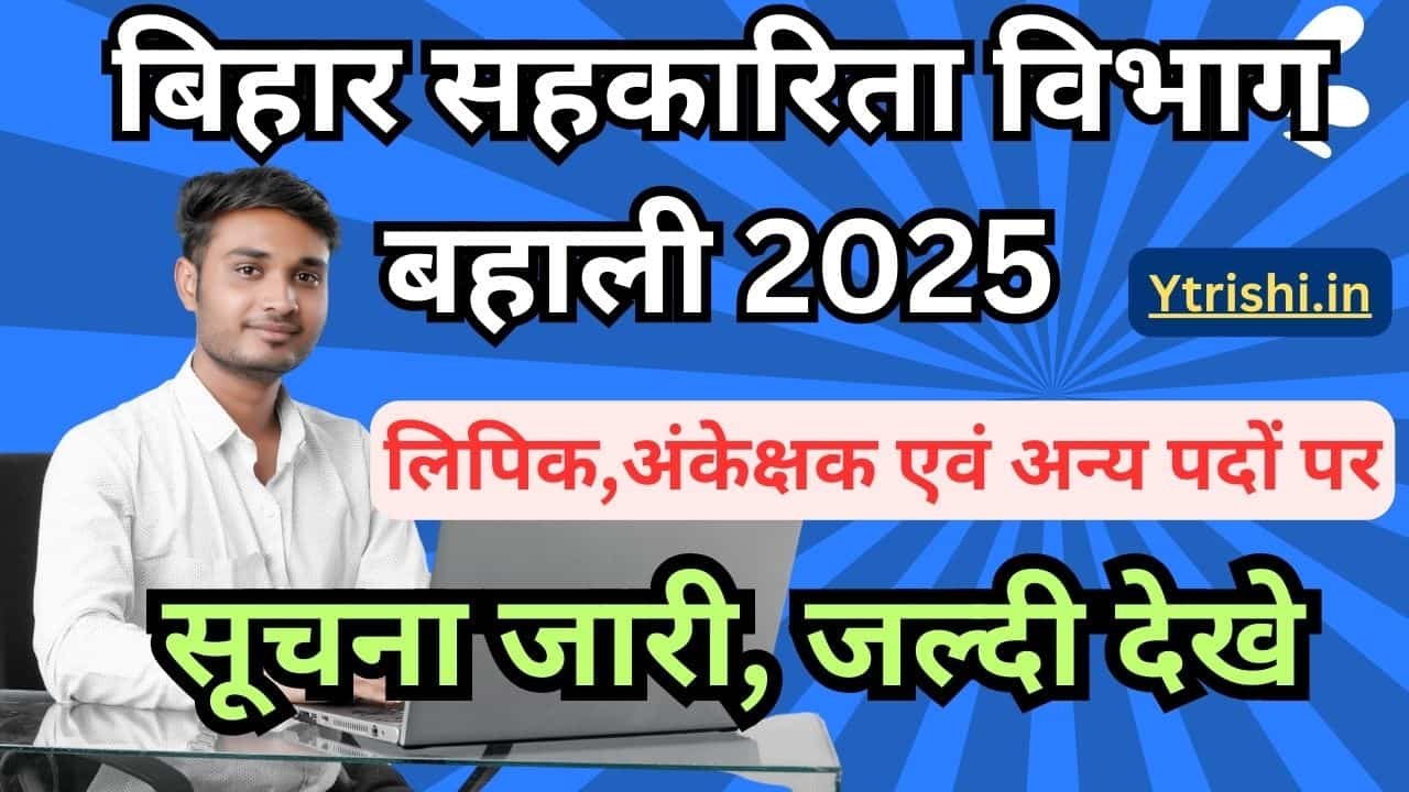 Bihar cooperative department vacancy 2025