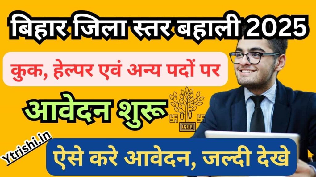 Bihar Jila Bal Sanrakshan Ikai Vacancy 2025