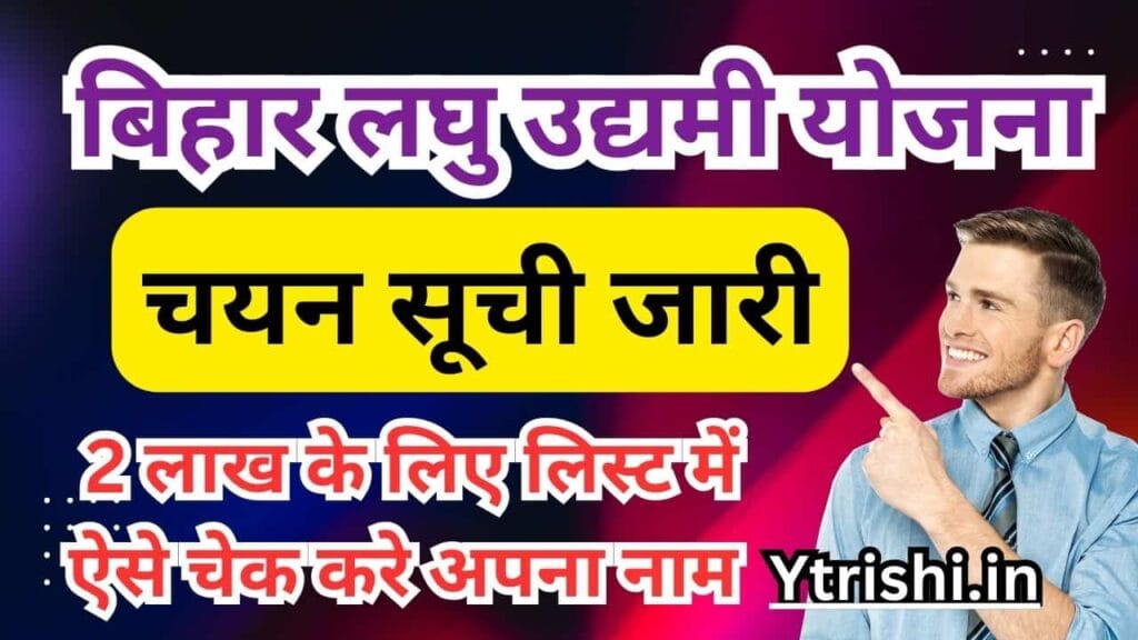 Bihar Laghu Udyami Yojana 2025 Selection List