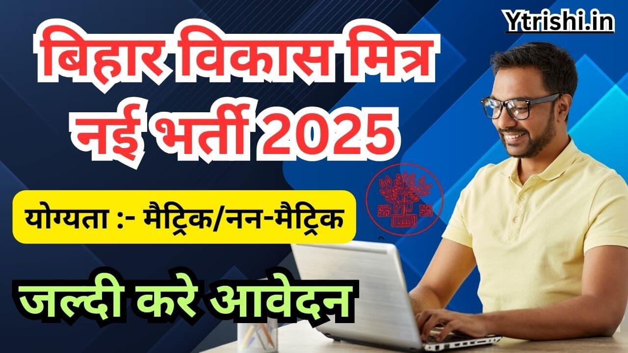 Bihar Vikas Mitra Bharti 2025 Supaul