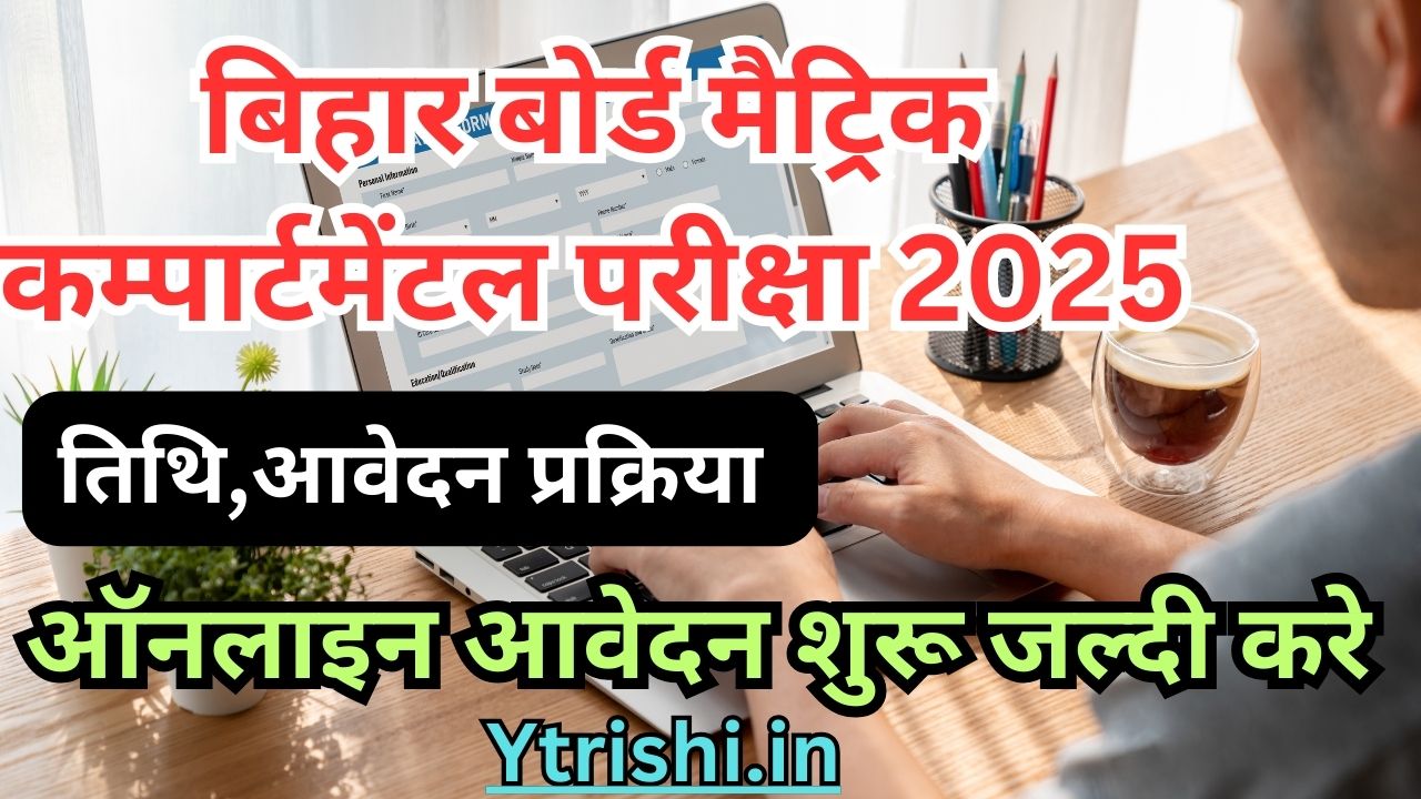 Bihar Board 10th Compartment Form 2025