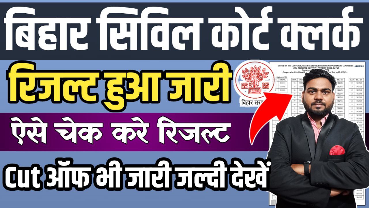 Bihar Civil Court Clerk Result 2025