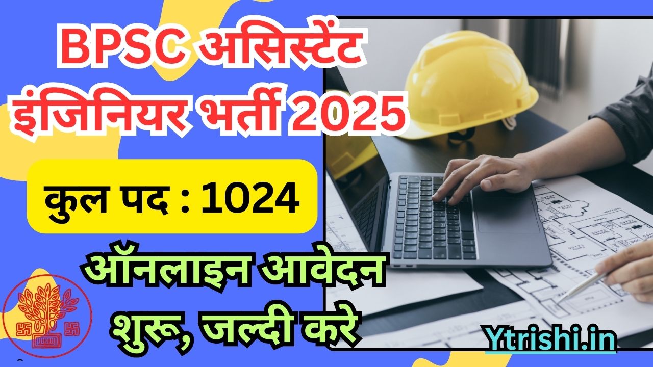 BPSC Assistant Engineer Recruitment 2025