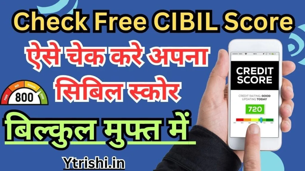 Check Free CIBIL Score – Instant Credit Report : बिल्कुल फ़्री में ऐसे चेक करे अपना Cibil Score सिर्फ़ 1 मिनट में Check Free CIBIL Score