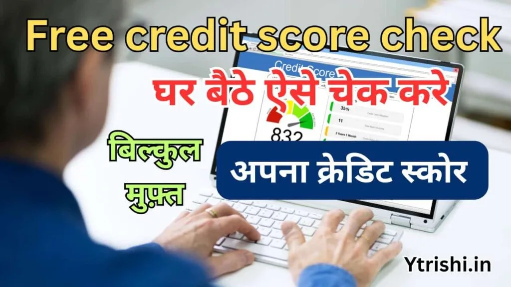 Free credit score check : Credit Score Check Online : फ़्री में ऐसे चेक करे अपना क्रेडिट स्कोर घर बैठे Free credit score check