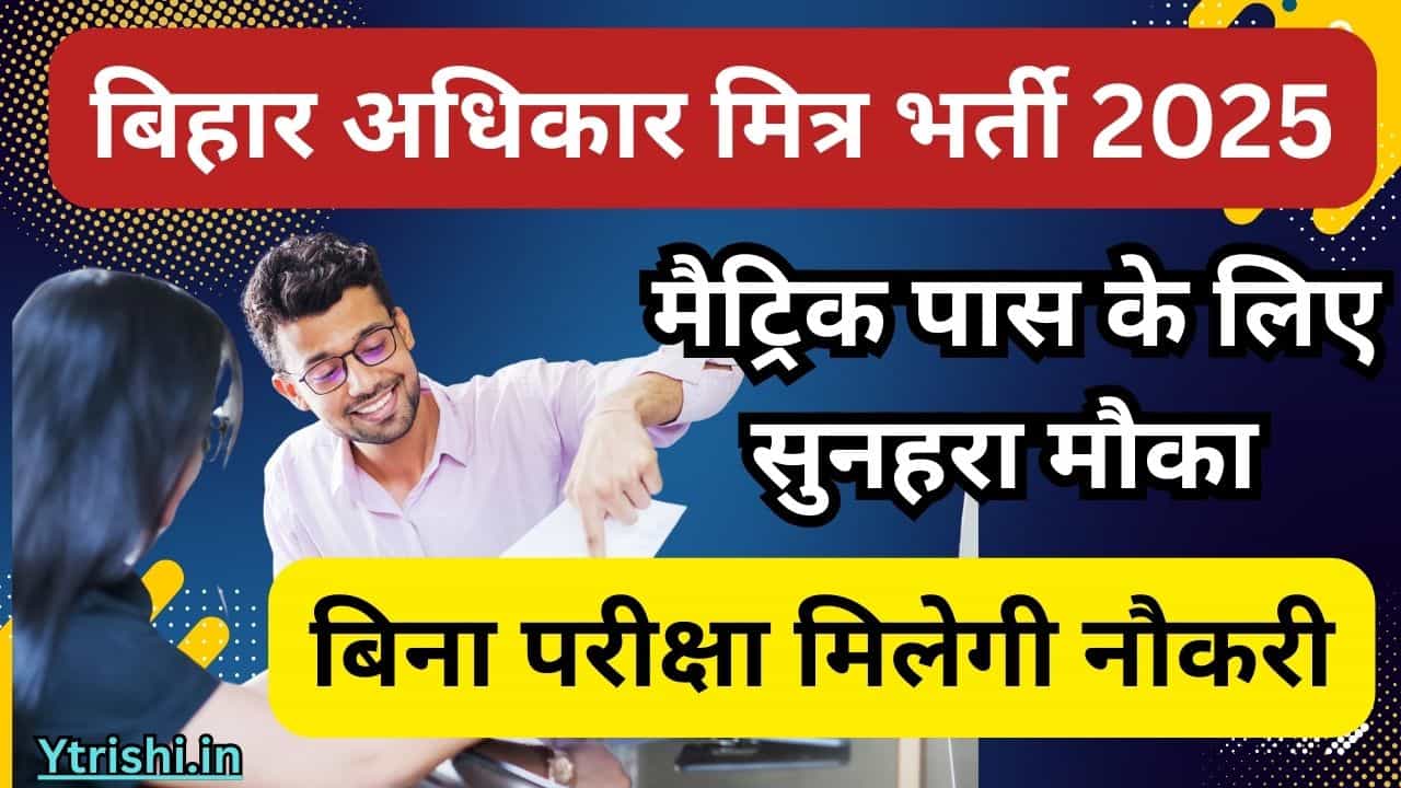 Bihar Adhikar Mitra Vacancy 2025
