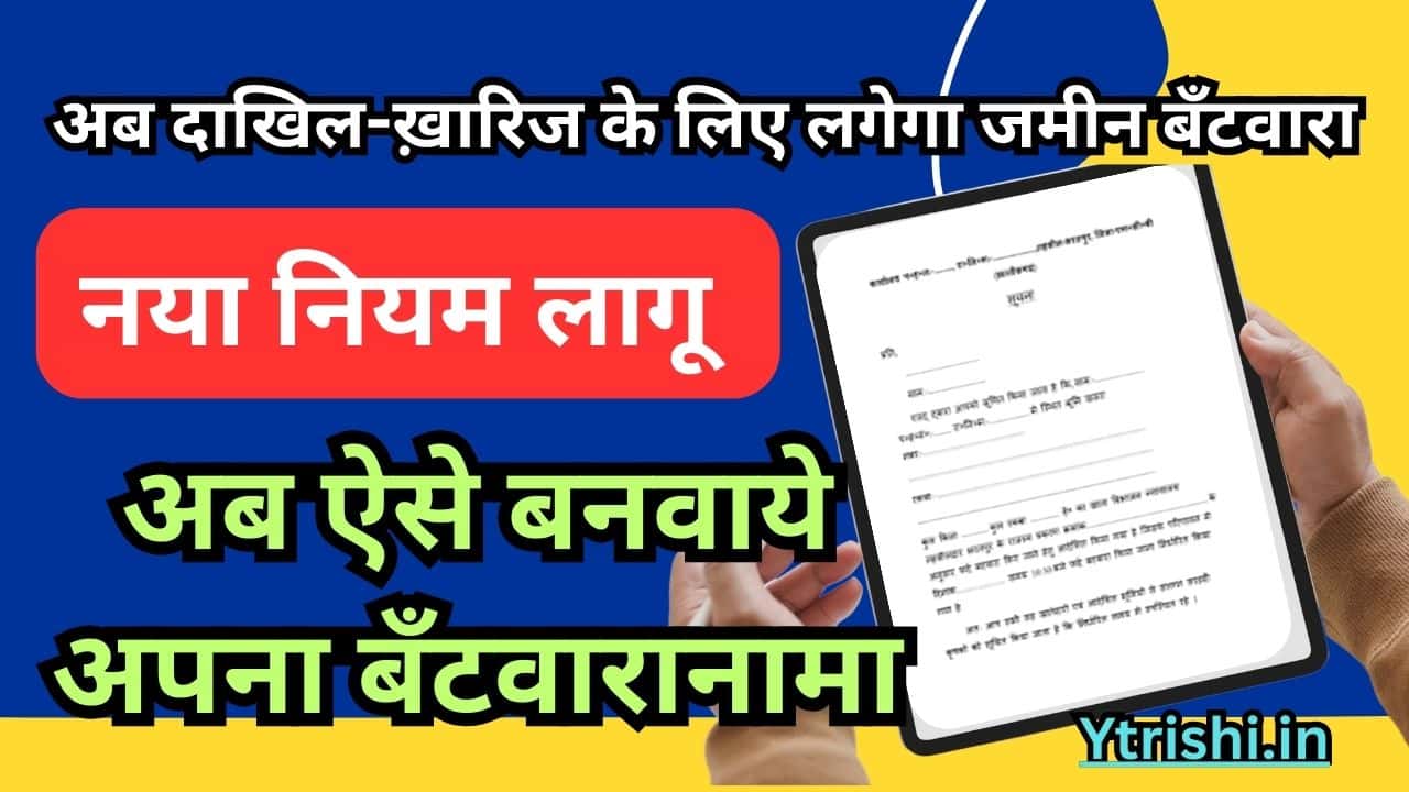 Bihar Jamin Batwaranama Kaise Banaye