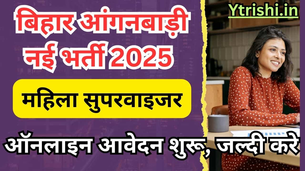 Bihar Anganwadi Supervisor Bharti 2025