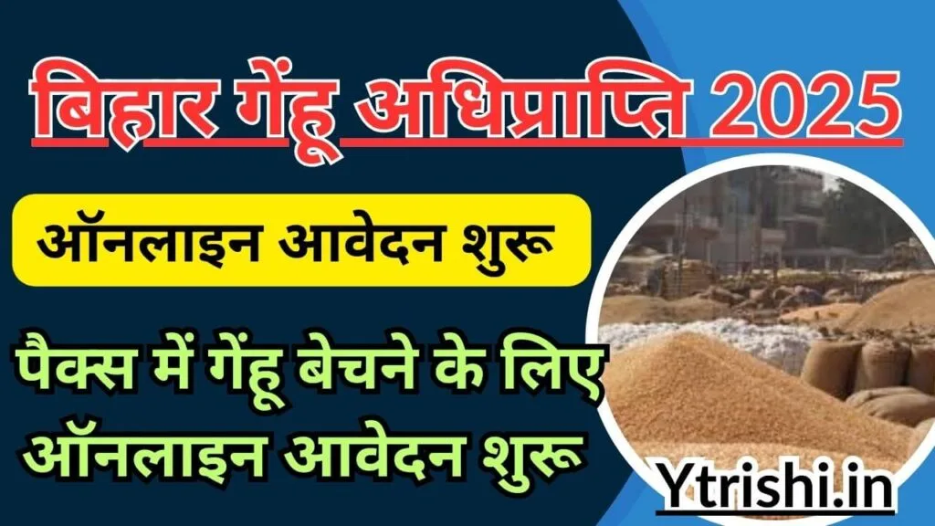 Bihar Gehu Adhiprapti 2025