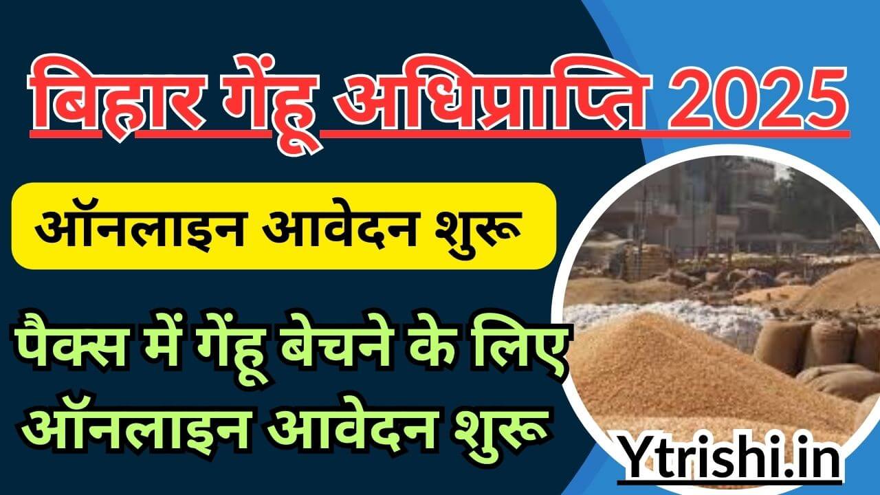 Bihar Gehu Adhiprapti 2025