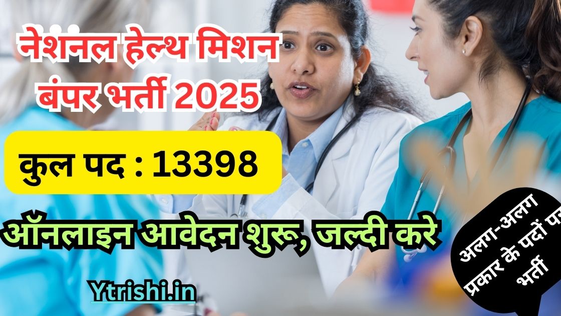 RSMSSB NHM Recruitment 2025