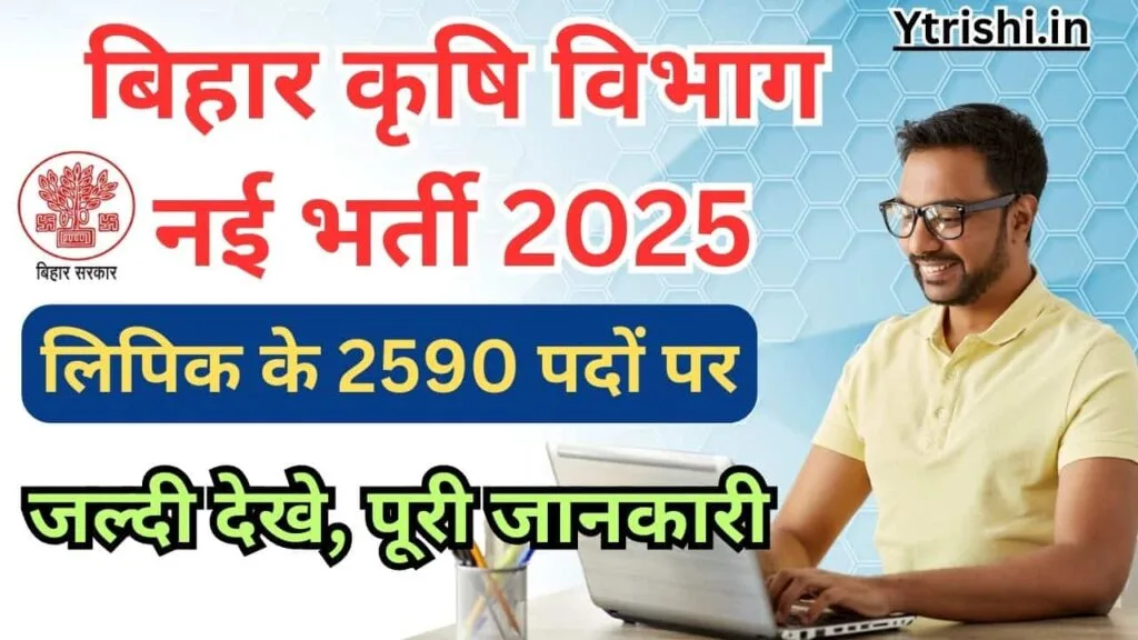 Bihar Krishi Vibhag Vacancy 2025