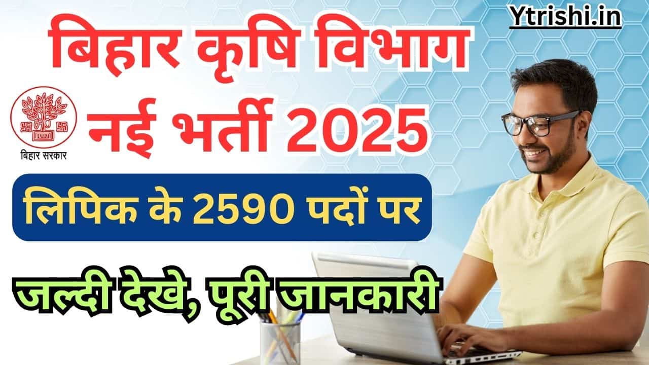 Bihar Krishi Vibhag Vacancy 2025