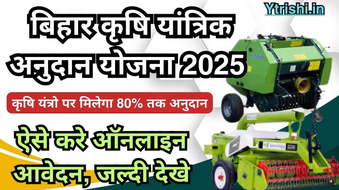 Bihar Krishi Yantrik Yojana 2025