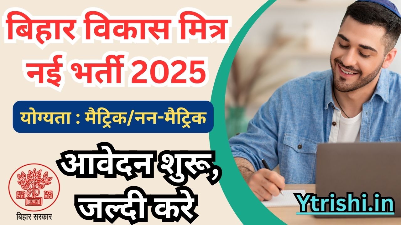 Bihar Vikas Mitra Vacancy 2025