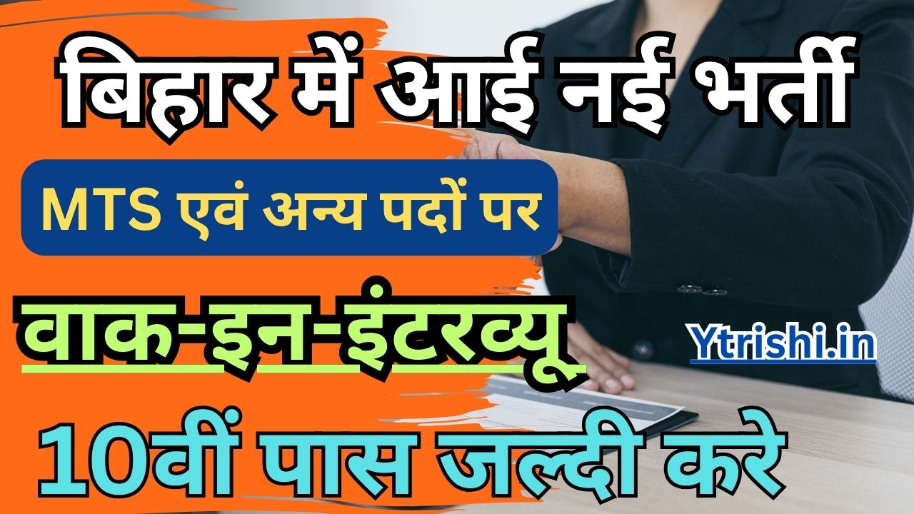 Bihar MTS Vacancy 2025
