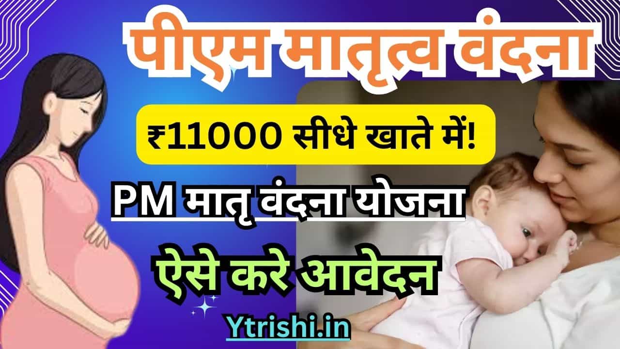 PM Matru Vandana Yojana 2025