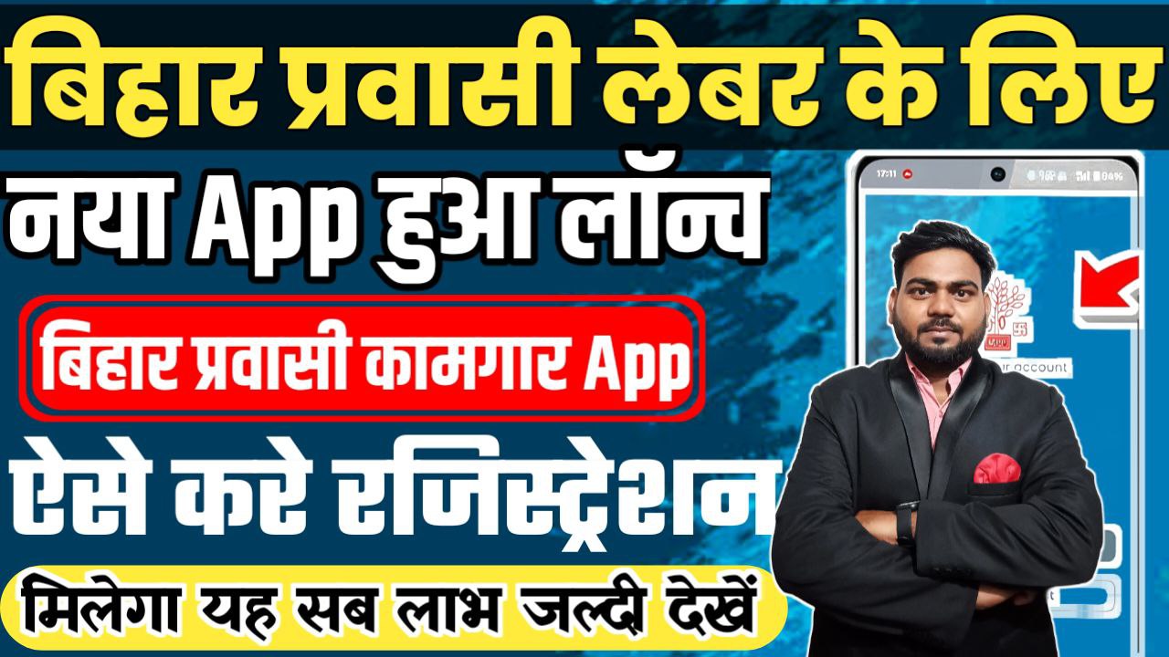bihar pravasi kamgar app download