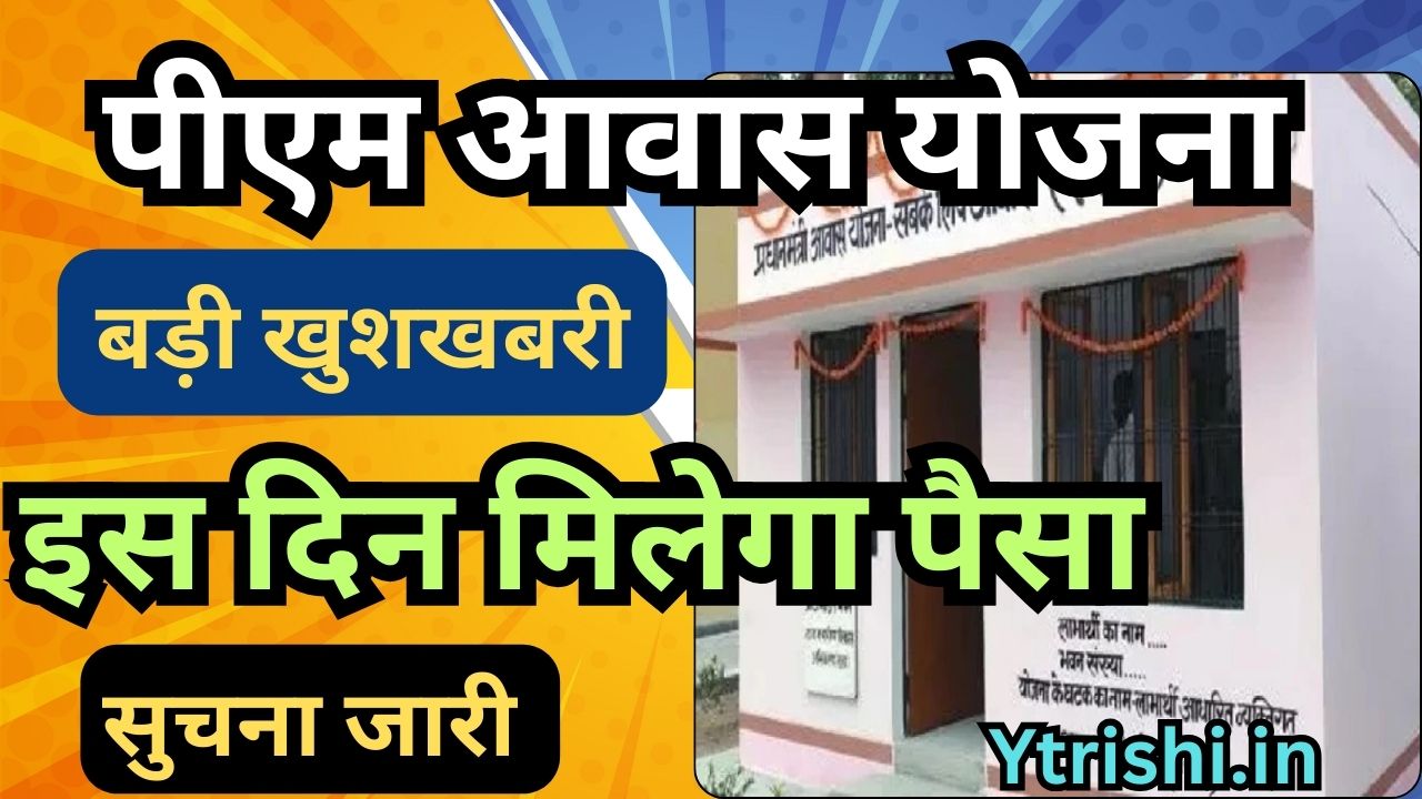 PM Awas Yojana Payment Date
