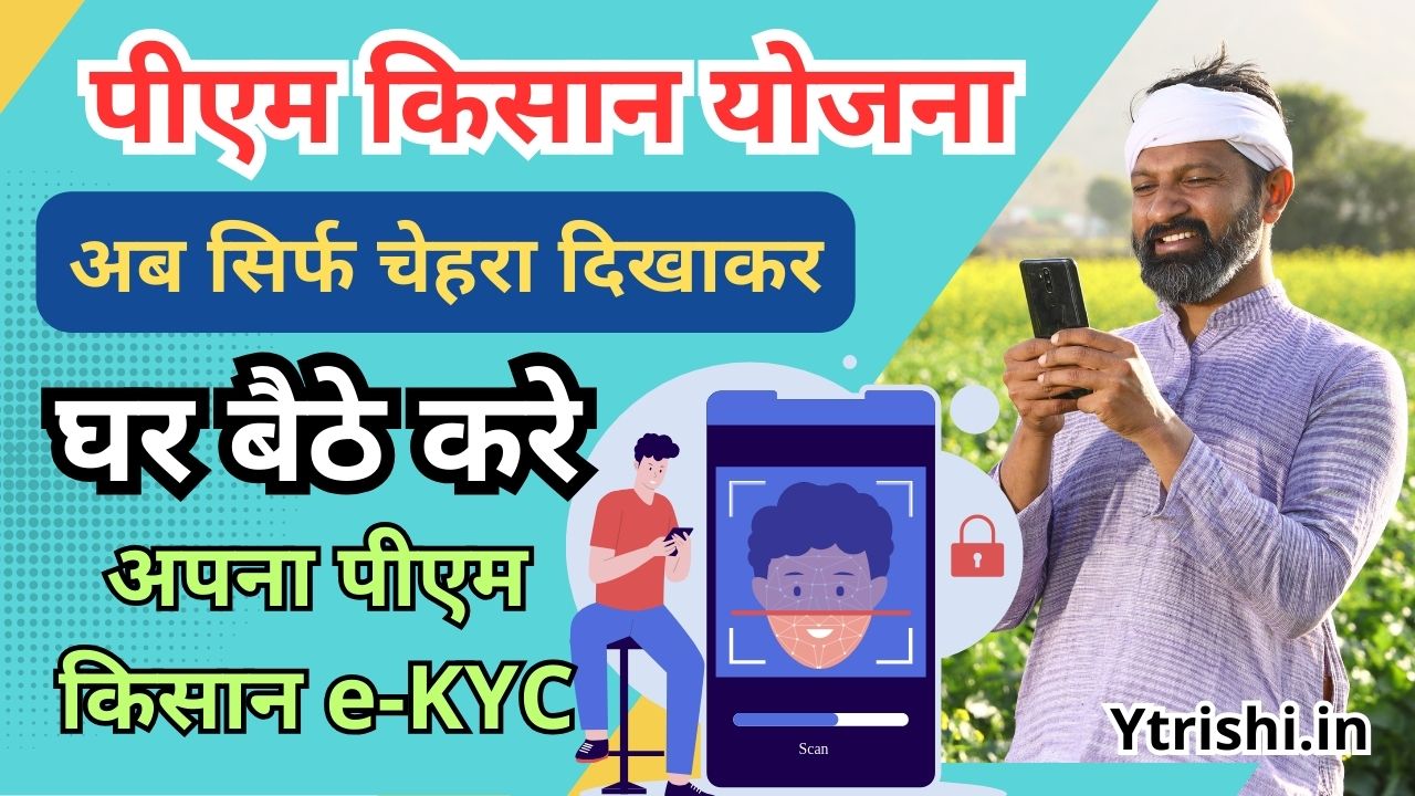 PM Kisan Online Face E KYC 2025