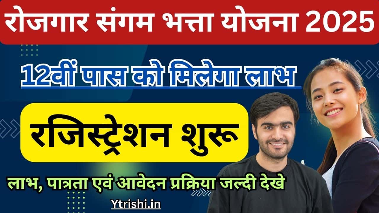 Rojgar Sangam Yojana 2025