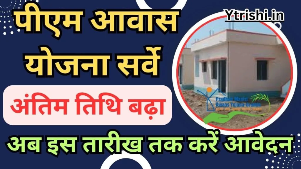 PM Awas Yojana Survey Last Date Extended: अब इस तारीख तक करें आवेदन, बढ़ गया अंतिम तिथि PM Awas Yojana Survey Last Date Extended