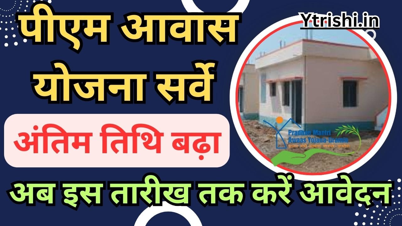 PM Awas Yojana Survey Last Date Extended