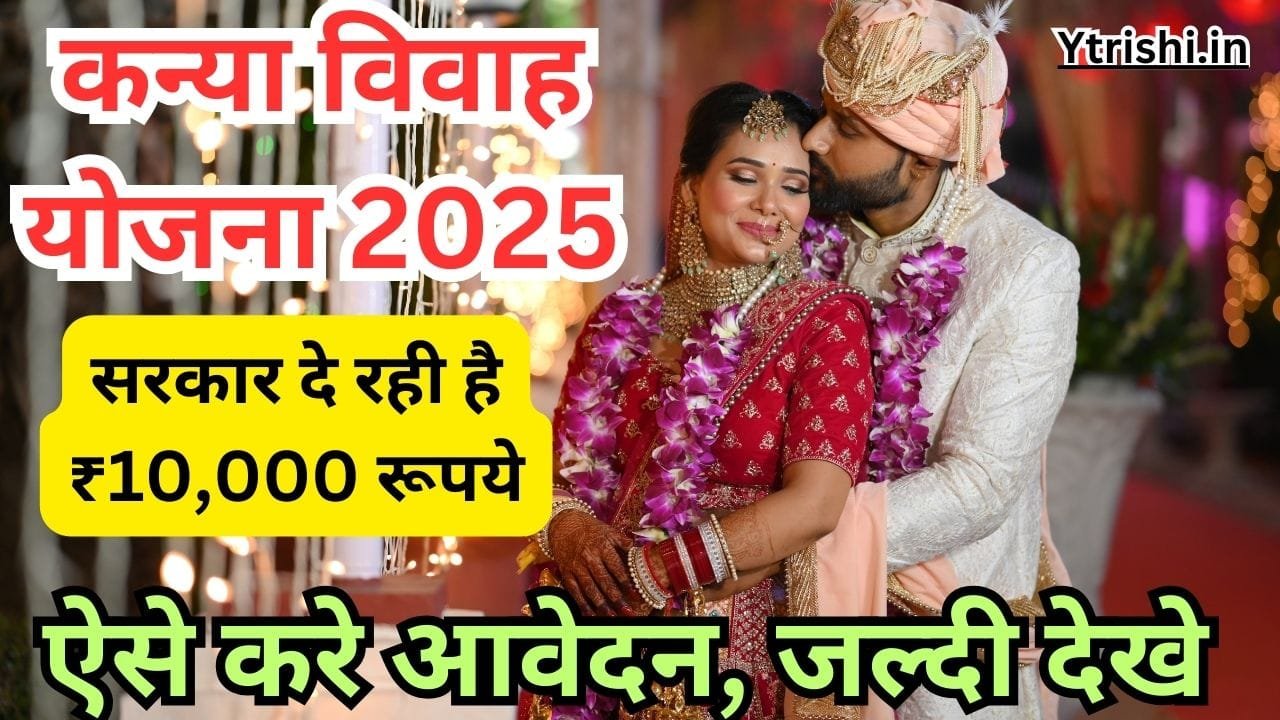 Bihar Kanya Vivah Yojana 2025: