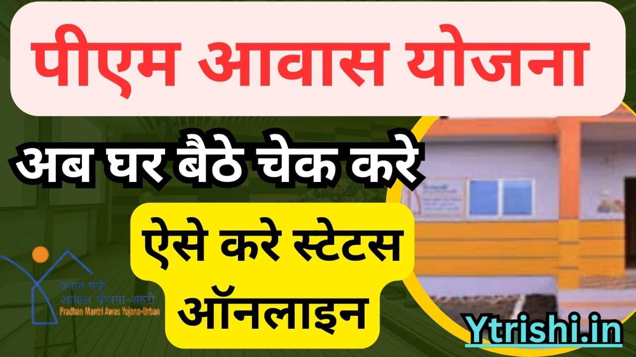 PM Awas Yojana Status Check 2025