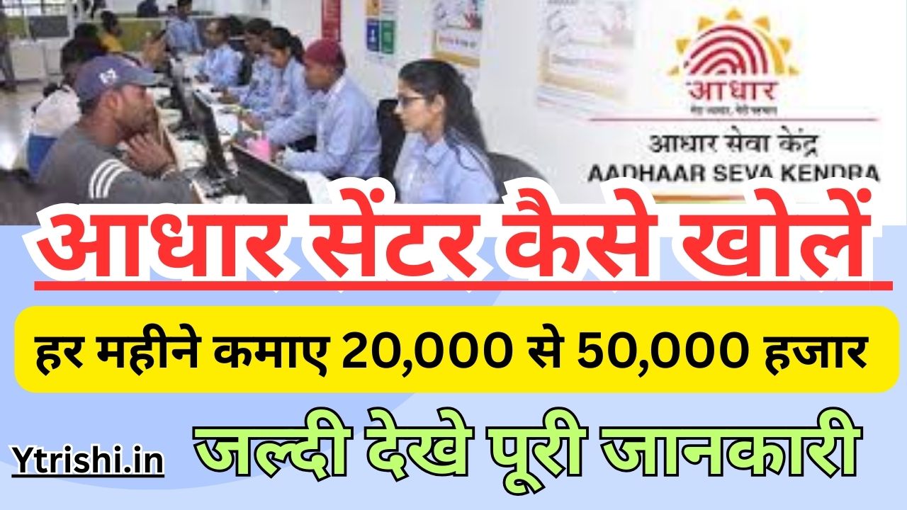 Aadhar Center Kaise Khole 2025
