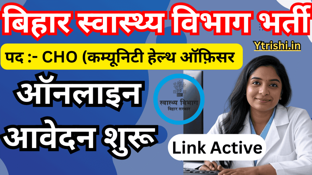 Bihar CHO Vacancy 2025
