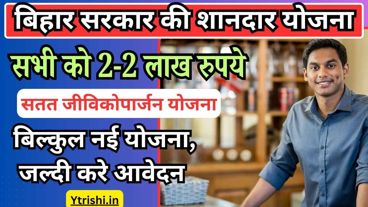 Bihar Satat Jeevikoparjan Yojana 2025