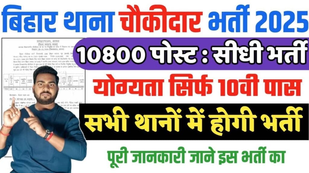 Bihar Gramin Chowkidar Vacancy 2025
