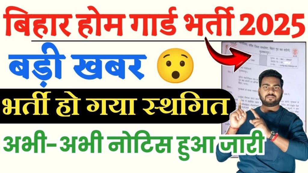 Bihar Home Guard Vacancy Postponed