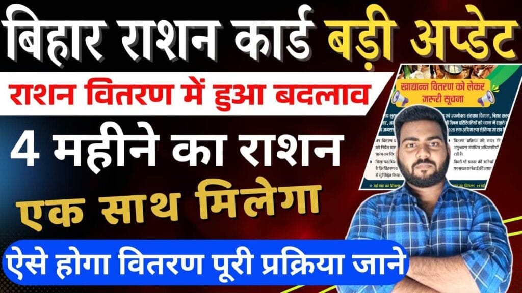 Bihar Ration Vitran New Update