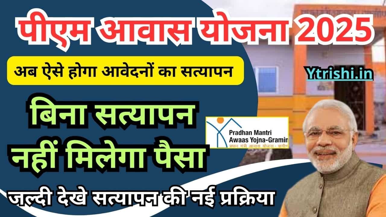 PM Awas Yojana Verification Process