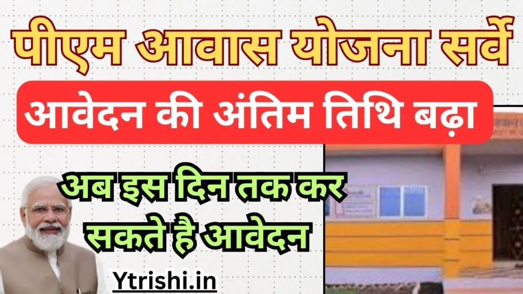 PM Awas Yojana 2025 Survey Last Date Extend : पीएम आवास योजना सर्वे फॉर्म भरने कीअन्तिम तिथि बढ़ा, इतने दिनों के लिए बढ़ी अंतिम तिथि जल्दी देखे PM Awas Yojana 2025 Survey Last Date Extend