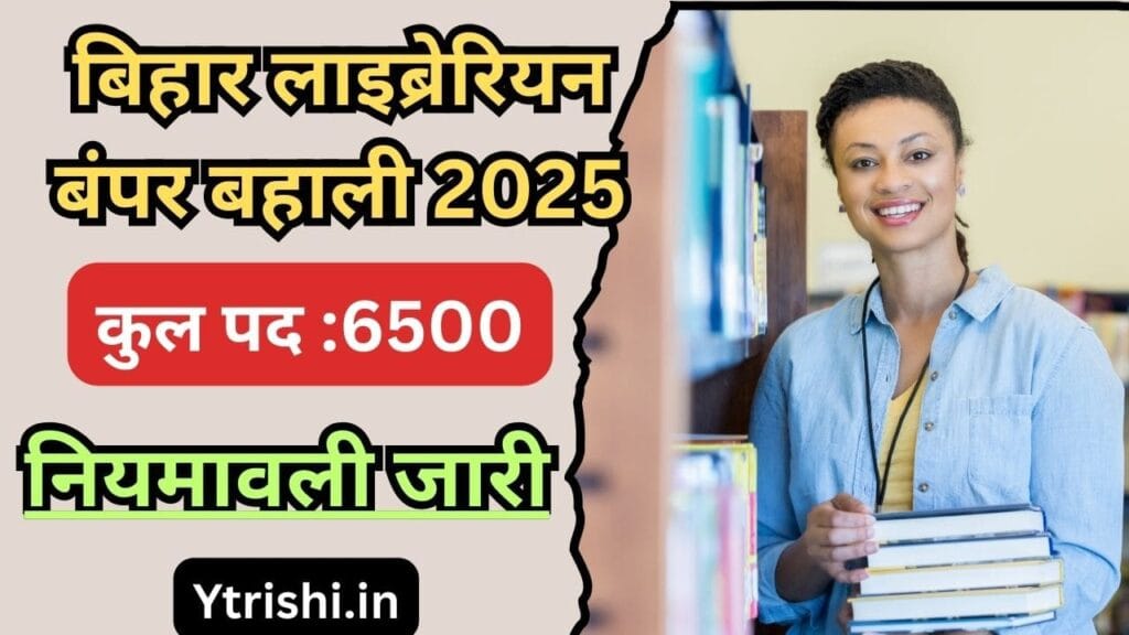 Bihar Librarian Bahali 2025 : बिहार के स्कूलों में 6500 लाइब्रेरियन की नई भर्ती, नियमावली जारी
