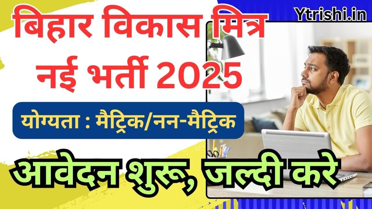 Bihar Vikas Mitra Bharti 2025