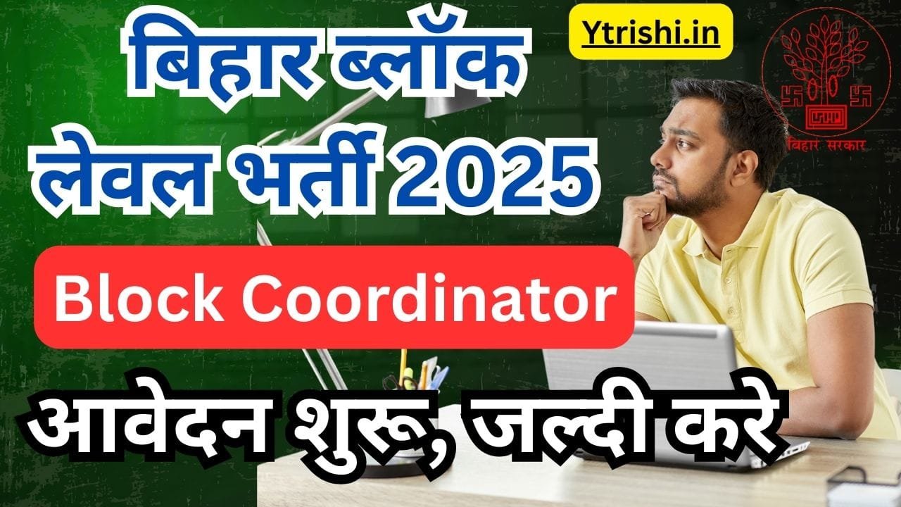 Bihar Block Coordinator Bharti 2025