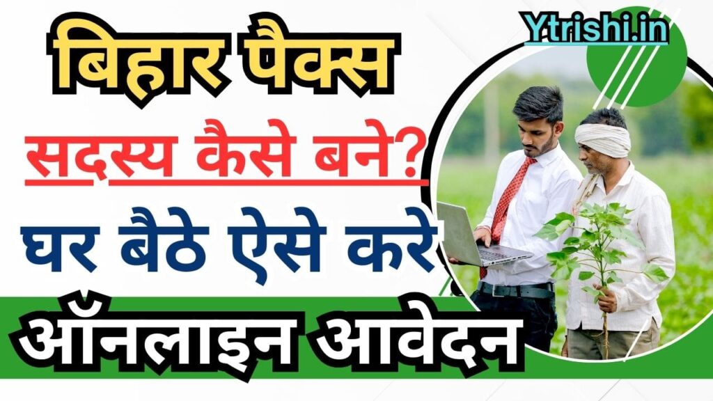 Bihar Pacs Member Kaise Bane 2025
