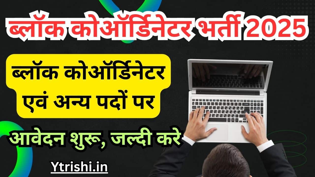 Bihar ICDS Block Coordinator Vacancy 2025