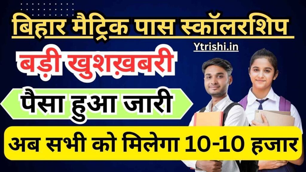 Bihar Board 10th Scholarship 2025