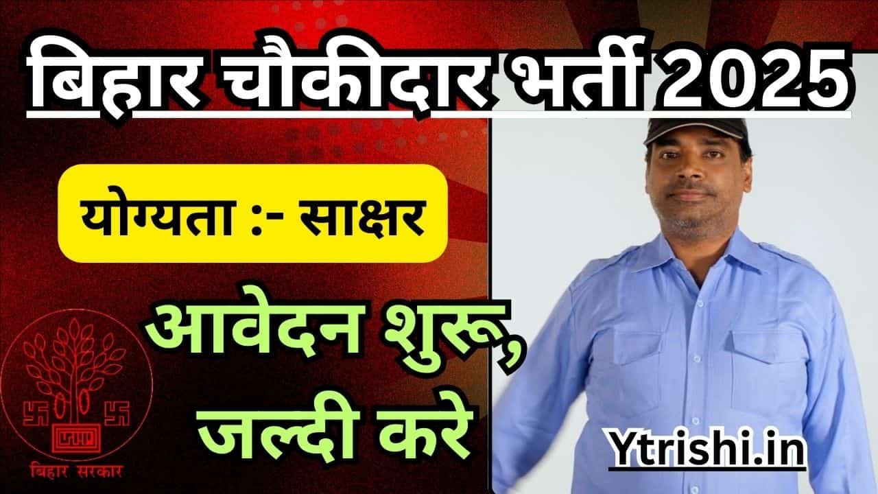 Bihar Chowkidar Vacancy 2025