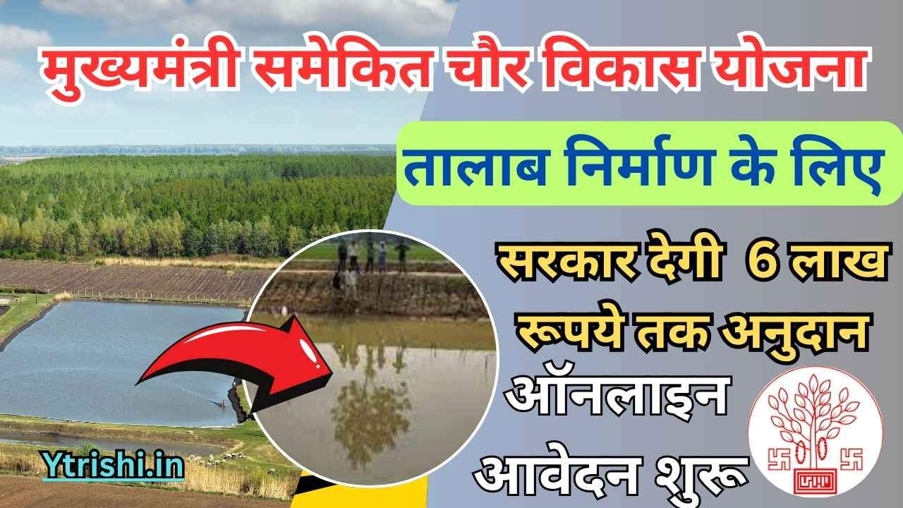 Mukhyamantri Chaur Vikas Yojana 2025