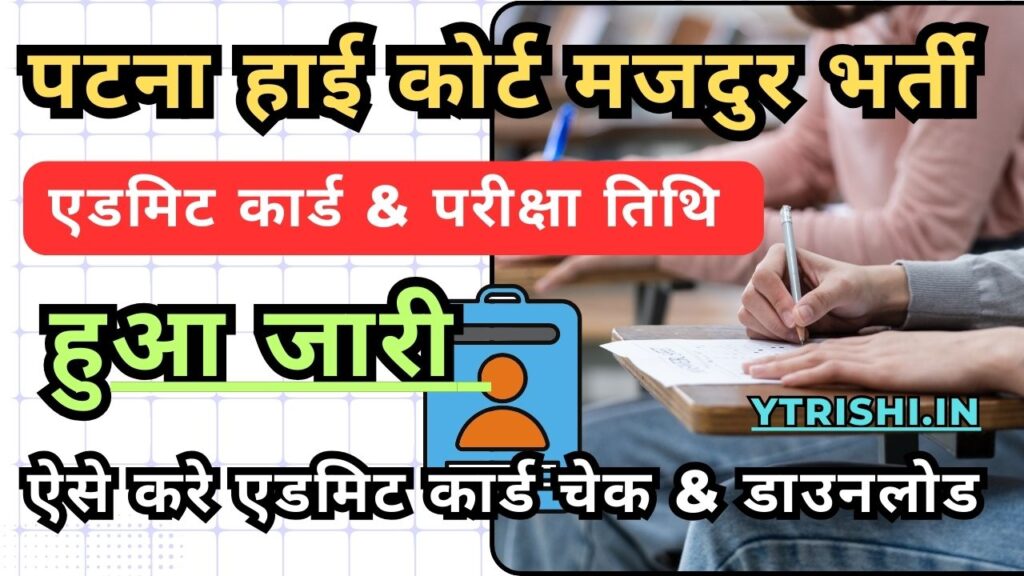 Patna High Court Mazdoor Admit Card 2025