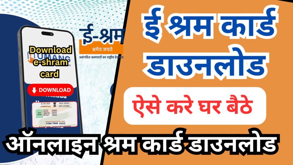 e Shram Card Download 2025