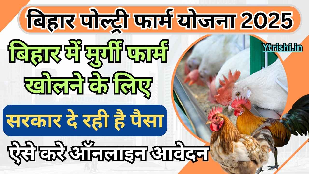 Bihar Poultry Farm Yojana 2025
