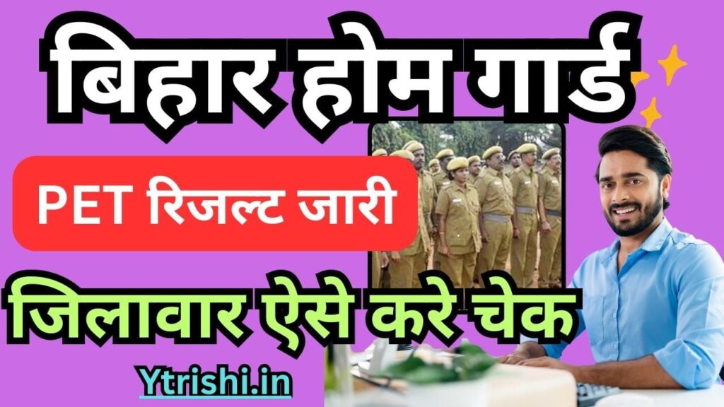 Bihar Home Guard PET Result 2025