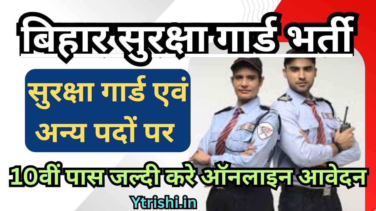 Bihar Security Guard Bharti 2025